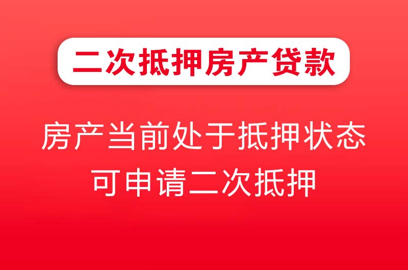 福清二次抵押房产贷款